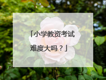 小学教资考试难度大吗?