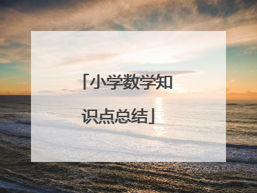 小学数学知识点总结