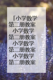 小学数学第二册教案 小学数学第二册教案 小学数学第二册教案 小学数学第二册教案