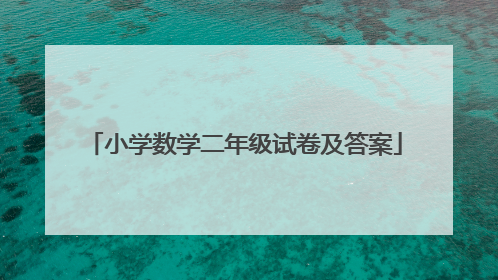 小学数学二年级试卷及答案
