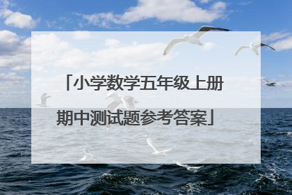 小学数学五年级上册期中测试题参考答案