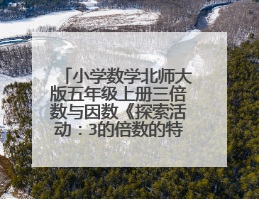 小学数学北师大版五年级上册三倍数与因数《探索活动：3的倍数的特征》比赛获奖教案优质课公开课优秀教案
