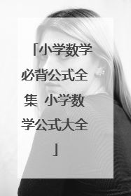 小学数学必背公式全集 小学数学公式大全