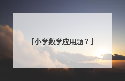 小学数学应用题？