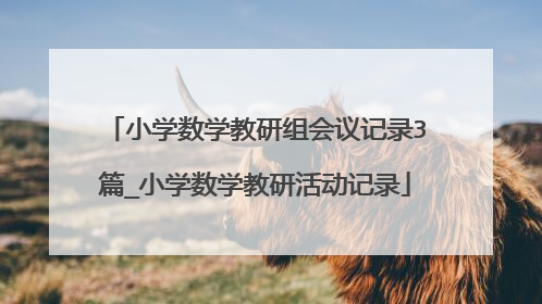 小学数学教研组会议记录3篇_小学数学教研活动记录