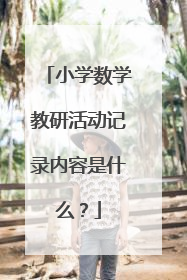 小学数学教研活动记录内容是什么?