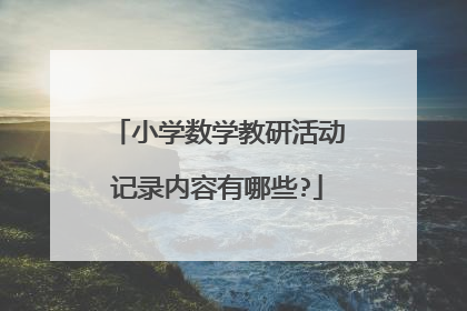 小学数学教研活动记录内容有哪些?