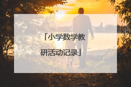小学数学教研活动记录