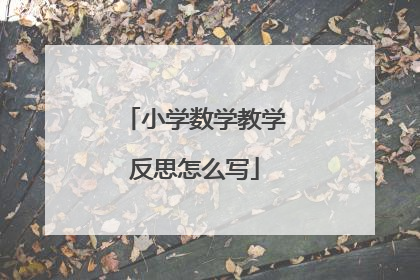 小学数学教学反思怎么写