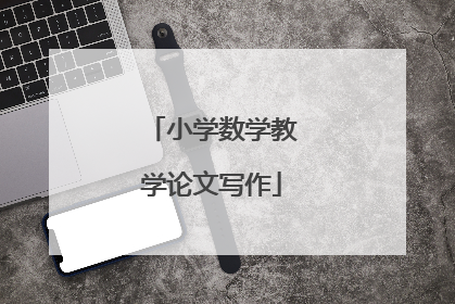 小学数学教学论文写作