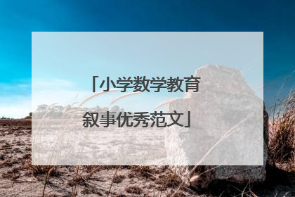 小学数学教育叙事优秀范文