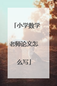 小学数学老师论文怎么写