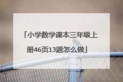小学数学课本三年级上册46页13题怎么做