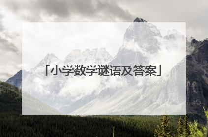小学数学谜语及答案