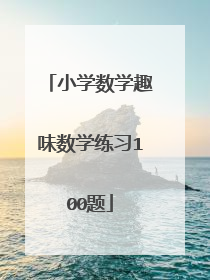 小学数学趣味数学练习100题