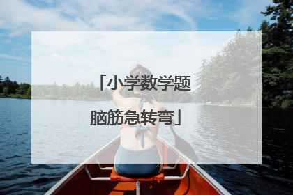 小学数学题脑筋急转弯