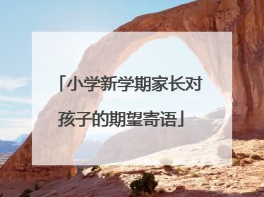 小学新学期家长对孩子的期望寄语