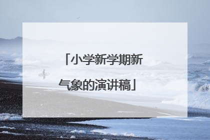 小学新学期新气象的演讲稿