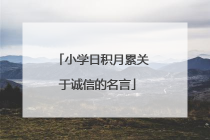 小学日积月累关于诚信的名言