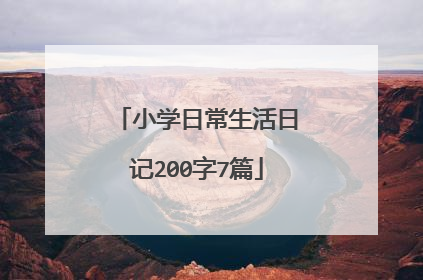 小学日常生活日记200字7篇