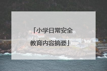 小学日常安全教育内容摘要