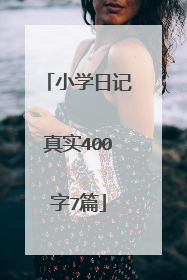 小学日记真实400字7篇