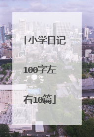 小学日记100字左右10篇