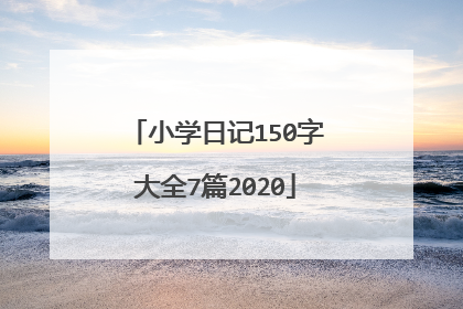 小学日记150字大全7篇2020