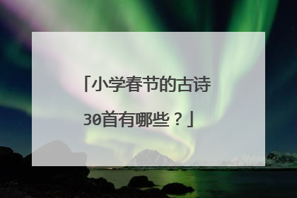 小学春节的古诗30首有哪些？