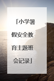 小学暑假安全教育主题班会记录