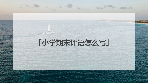 小学期末评语怎么写