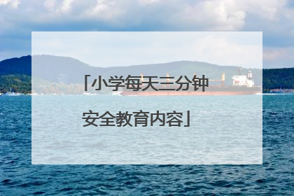 小学每天三分钟安全教育内容