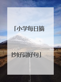 小学每日摘抄好词好句