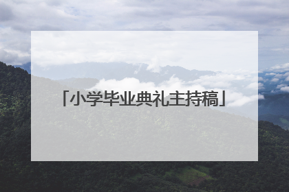 小学毕业典礼主持稿