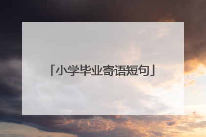 小学毕业寄语短句