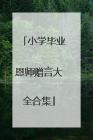 小学毕业恩师赠言大全合集