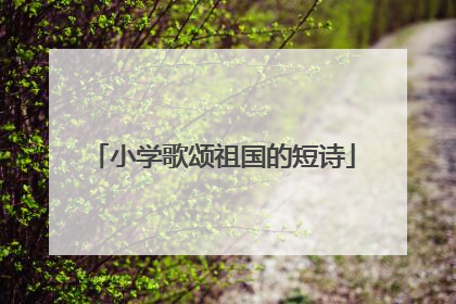小学歌颂祖国的短诗