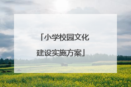 小学校园文化建设实施方案