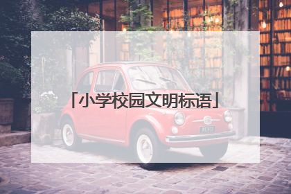 小学校园文明标语