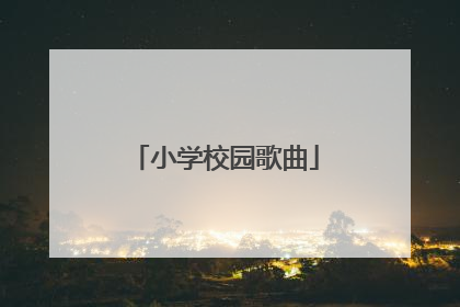 小学校园歌曲