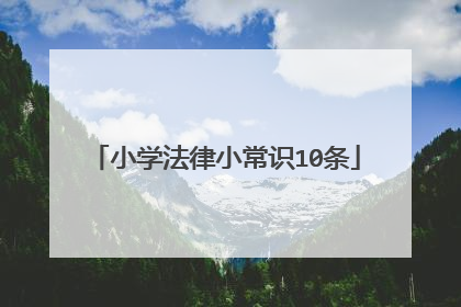 小学法律小常识10条