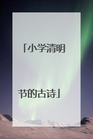 小学清明节的古诗