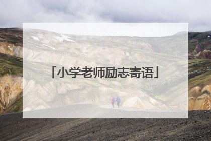 小学老师励志寄语