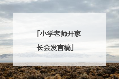 小学老师开家长会发言稿