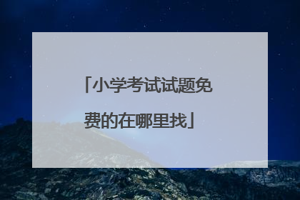 小学考试试题免费的在哪里找