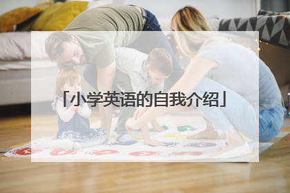 小学英语的自我介绍