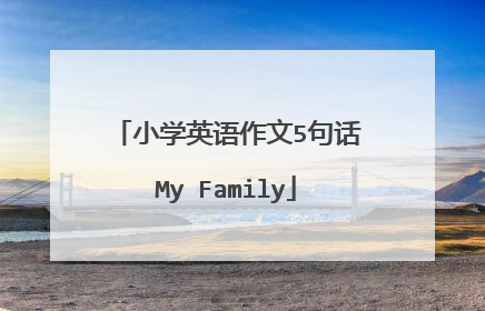 小学英语作文5句话My Family