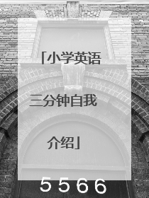 小学英语三分钟自我介绍