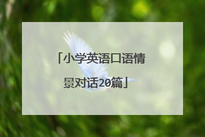 小学英语口语情景对话20篇