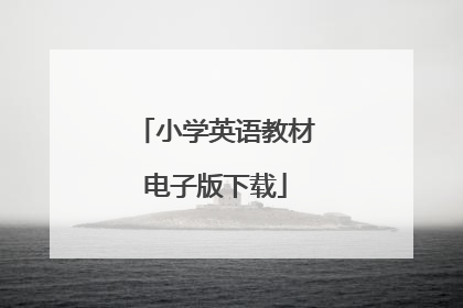 小学英语教材电子版下载